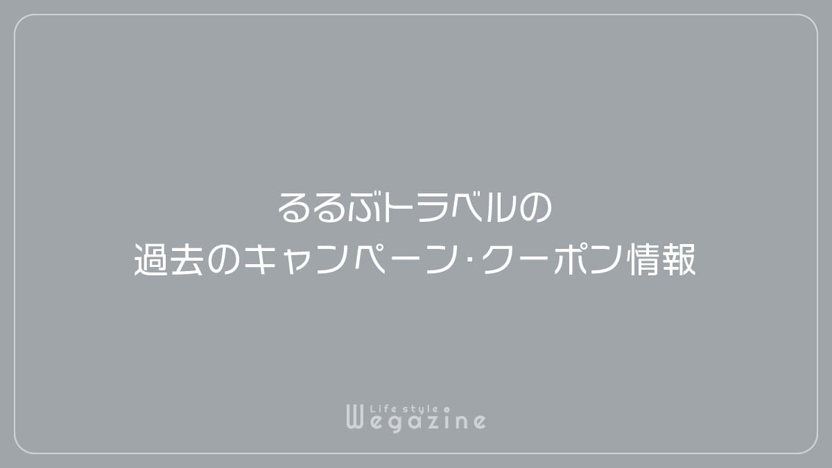 るるぶトラベルの過去のキャンペーン・クーポン情報