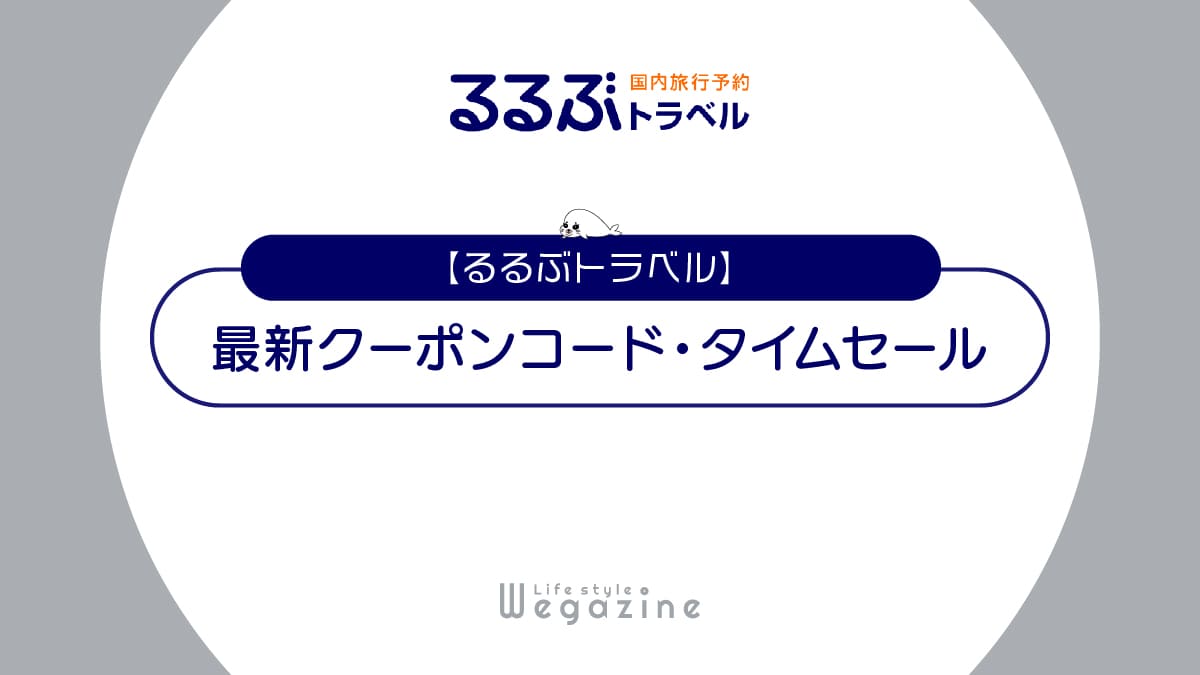 【最新】るるぶトラベルのクーポンコード・タイムセールまとめ！初回割引・全国旅行支援でお得に利用する方法