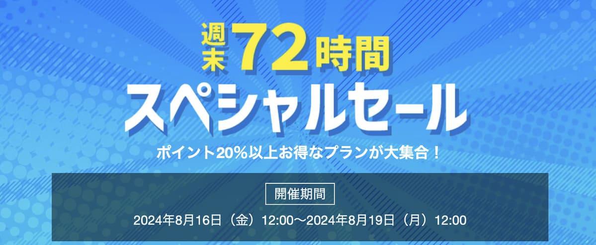 【宿泊予約（ヤフープラン）】週末72時間スペシャルセール