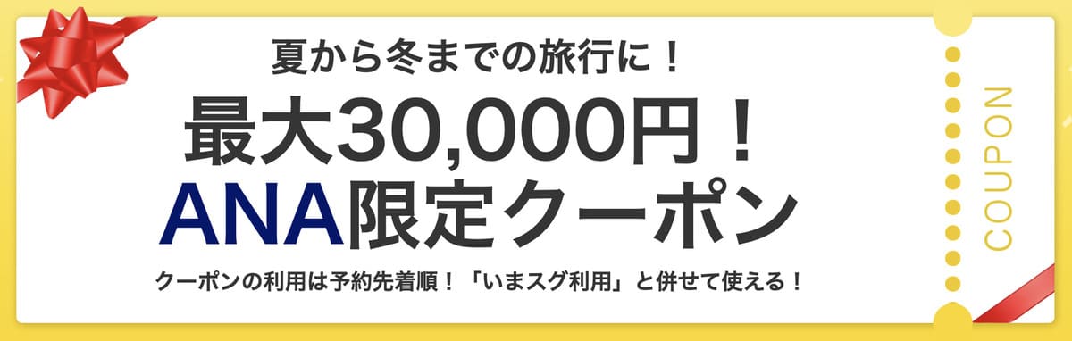 【宿泊＋航空券（ヤフーパック）】ANA限定クーポン