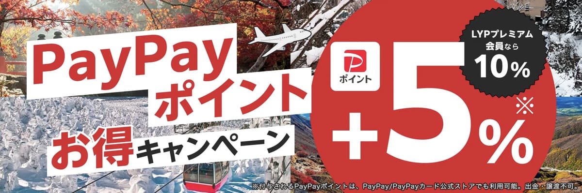 【宿泊＋航空券（ヤフーパック）】PayPayポイントお得キャンペーン