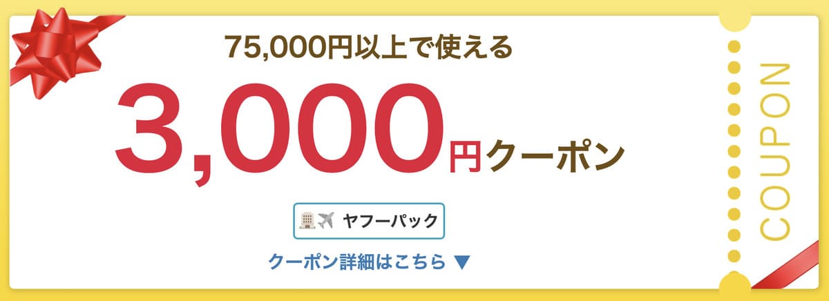 【宿泊＋航空券（ヤフーパック）】対象者限定プレゼントクーポン