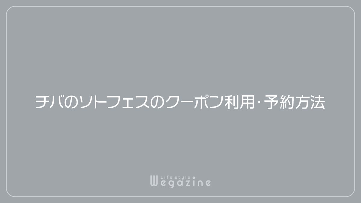 チバのソトフェスのクーポン利用・予約方法