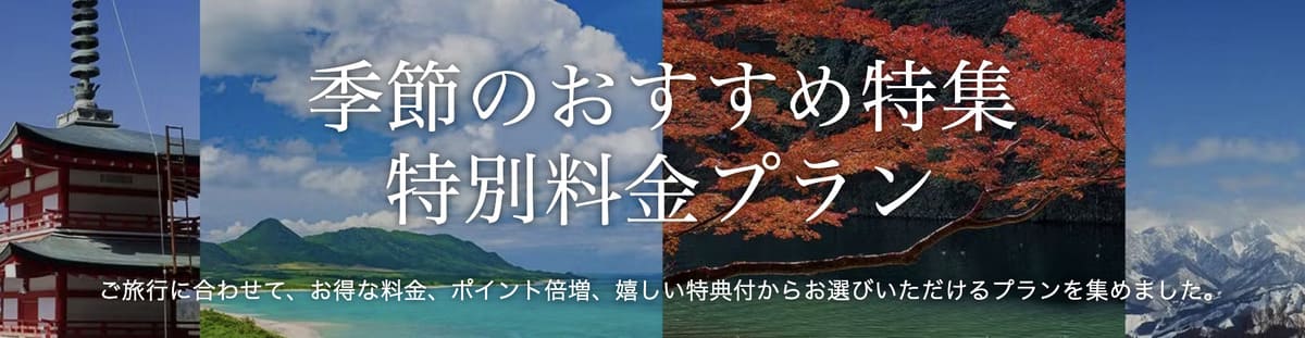 【特別料金プラン】季節のおすすめ特集