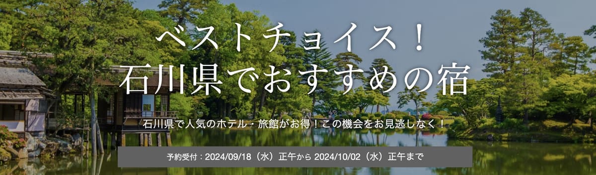 【ベストチョイス】石川県でおすすめの宿