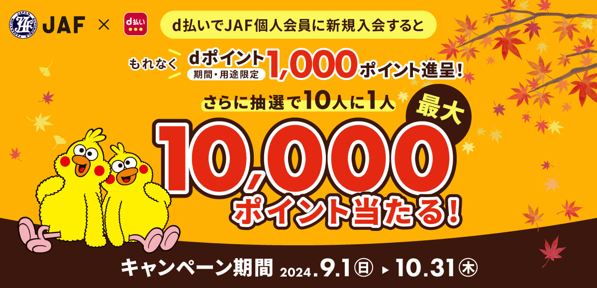 【最大10,000dポイント当たる】d払い×JAF新規入会キャンペーン