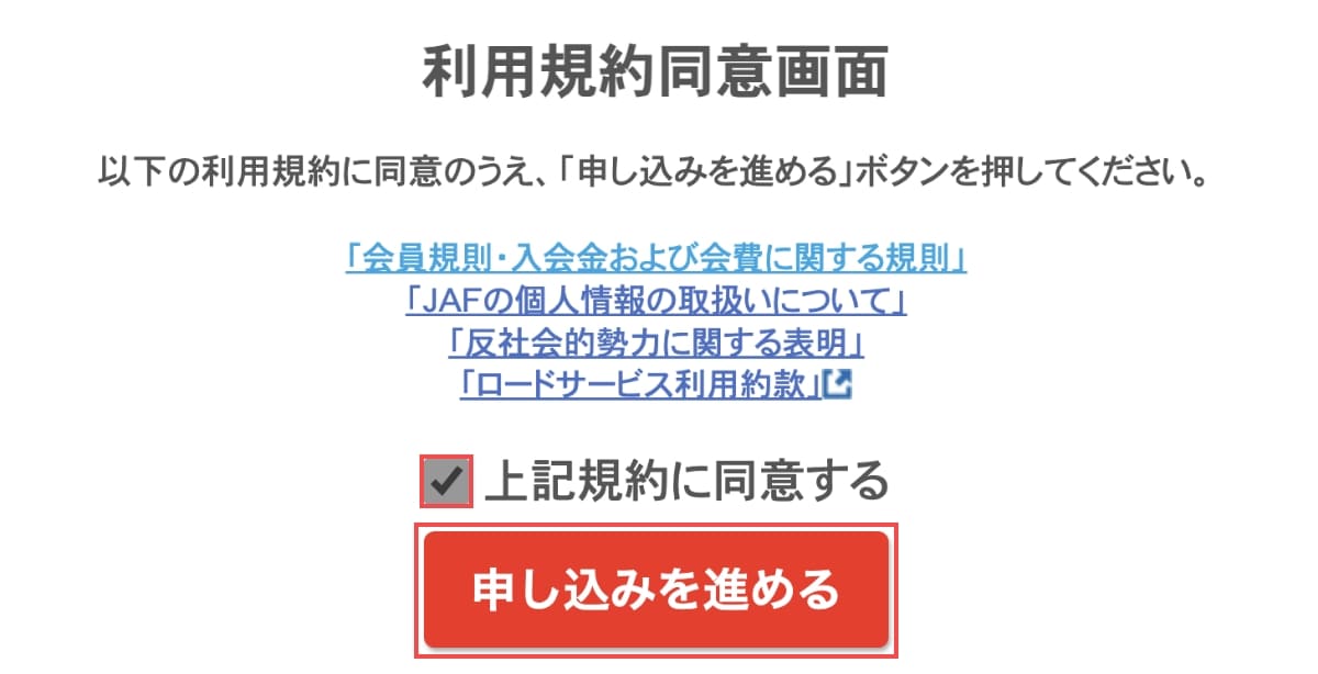 利用規約同意画面で「規約同意」にチェックして、「申し込みを進める」ボタンを押します。