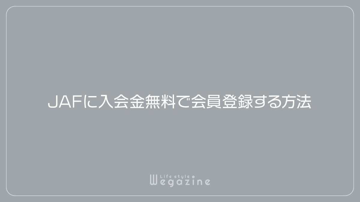 JAFに入会金無料で会員登録する方法