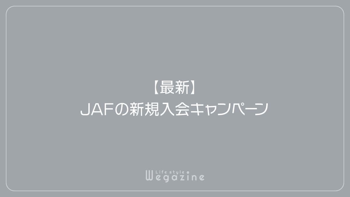 【最新】JAFの新規入会キャンペーン