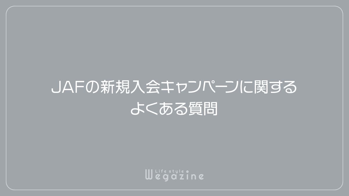 JAFの新規入会キャンペーンに関するよくある質問