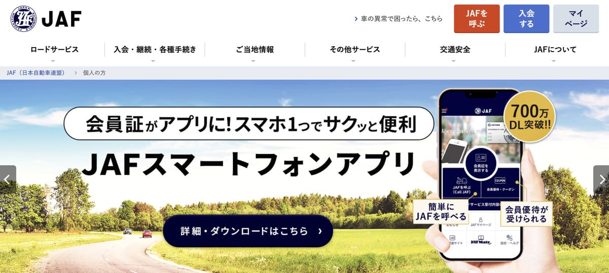 JAFのロードサービスの利用で年会費が実質無料