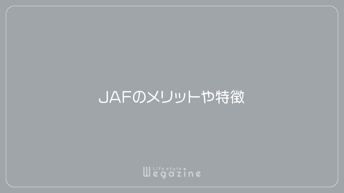 JAFのメリットや特徴