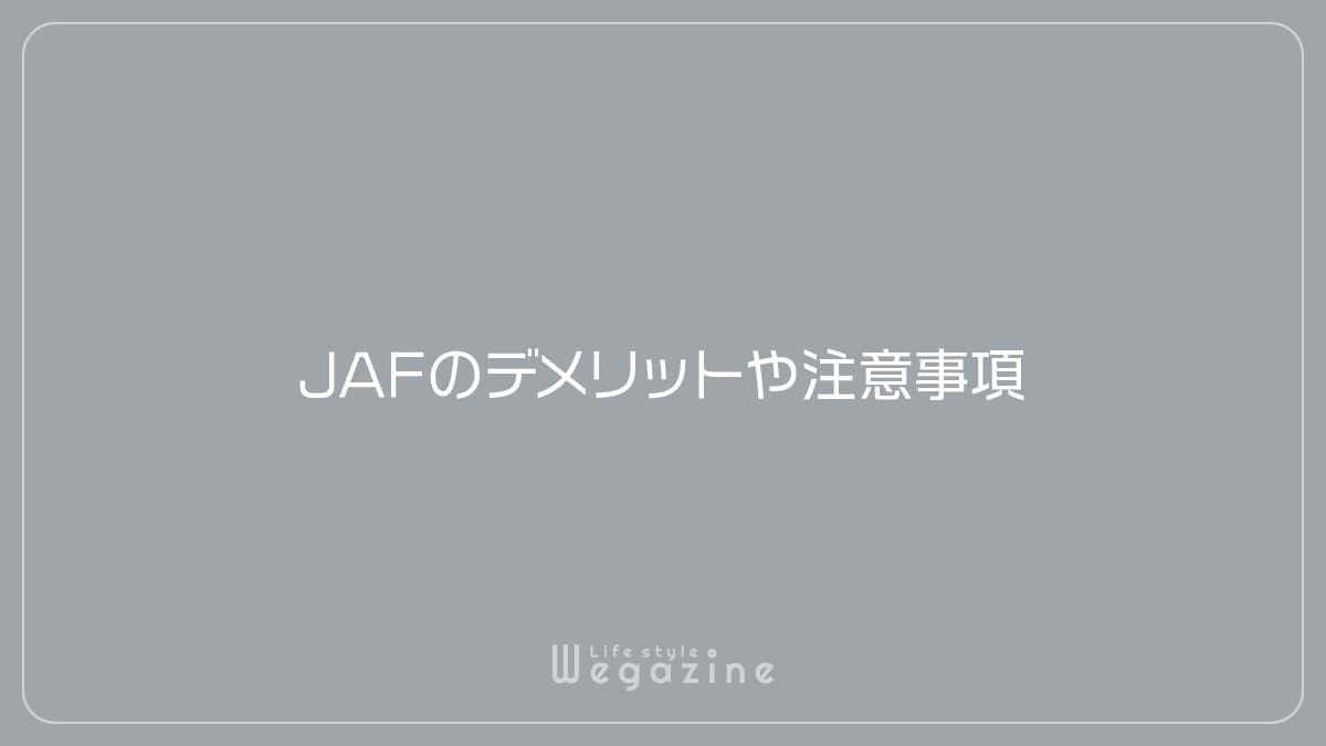 JAFのデメリットや注意事項