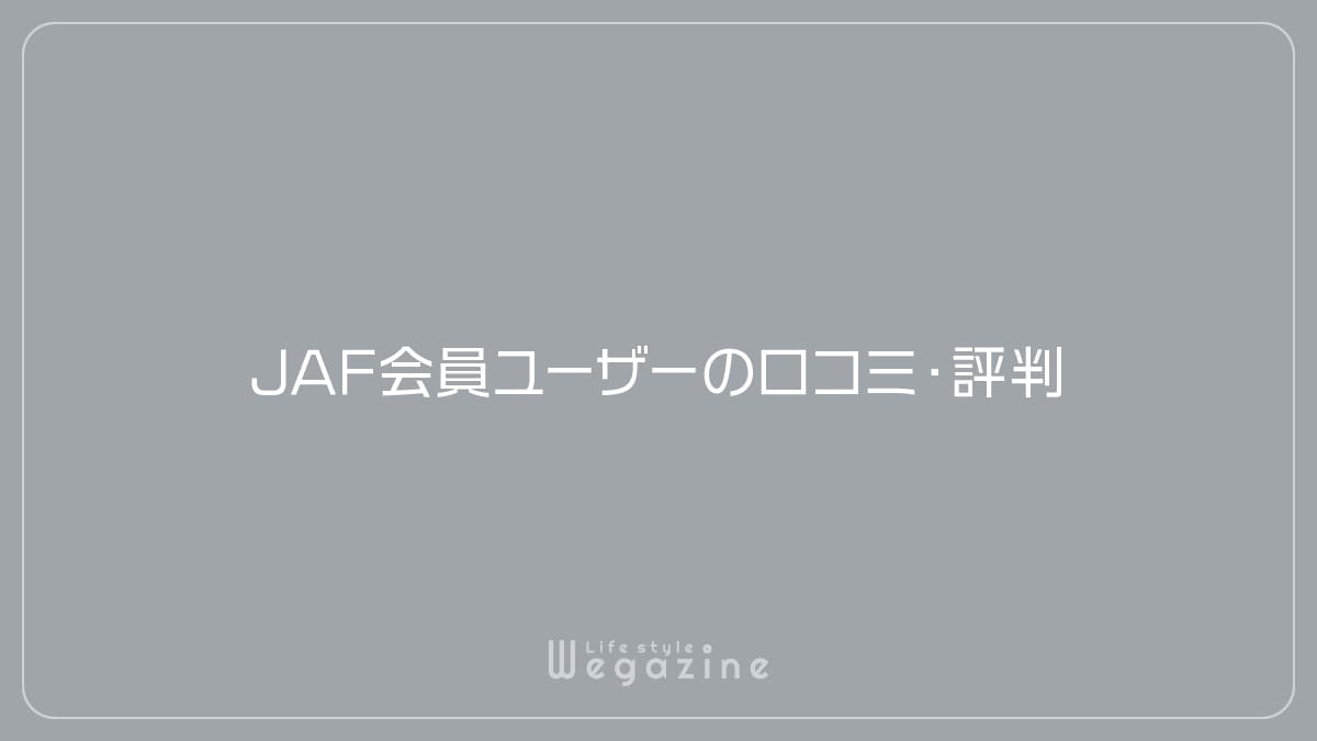 JAF会員ユーザーの口コミ・評判