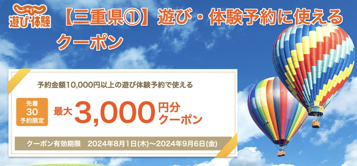 三重県エリア限定の遊び体験に使える「ふるさとお得クーポン」が配布中です。先着予約限定で「最大3,000円割引」されるクーポンを含め全部で5種類のクーポンが配布されています。