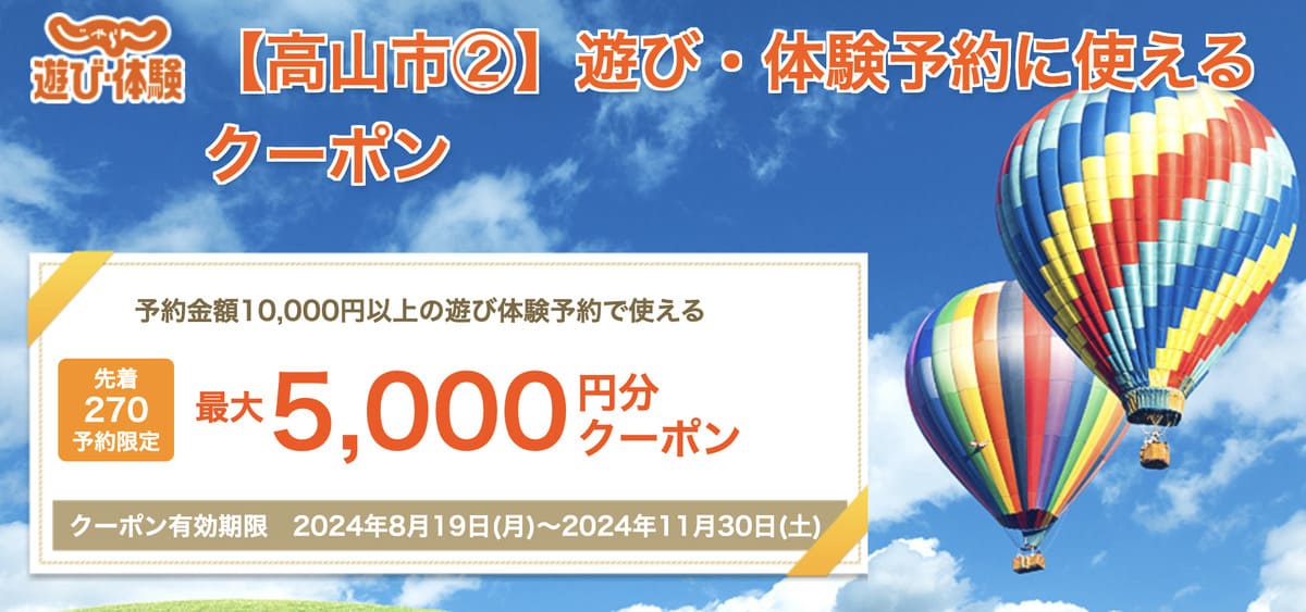 岐阜県飛騨高山エリア限定の遊び体験に使える「ふるさとお得クーポン」が配布中です。先着予約限定で「最大5,000円割引」されるクーポンを含め全部で10種類のクーポンが配布されています。また、1名で使えるクーポンと2名で使えるクーポンがあるので注意しましょう！