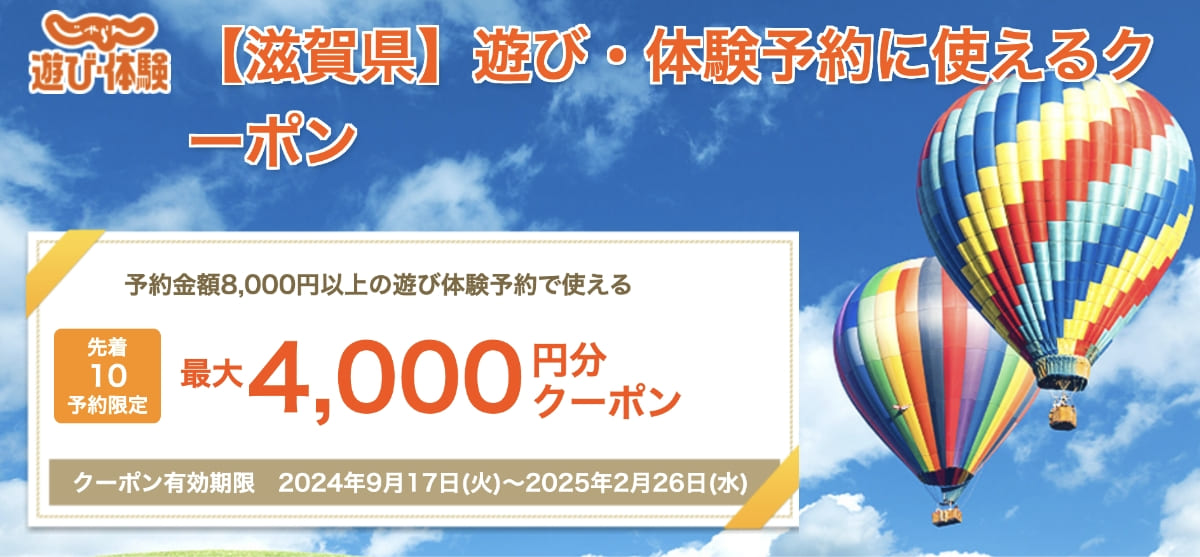 【最大4,000円割引】滋賀県エリアに使えるふるさとお得クーポン