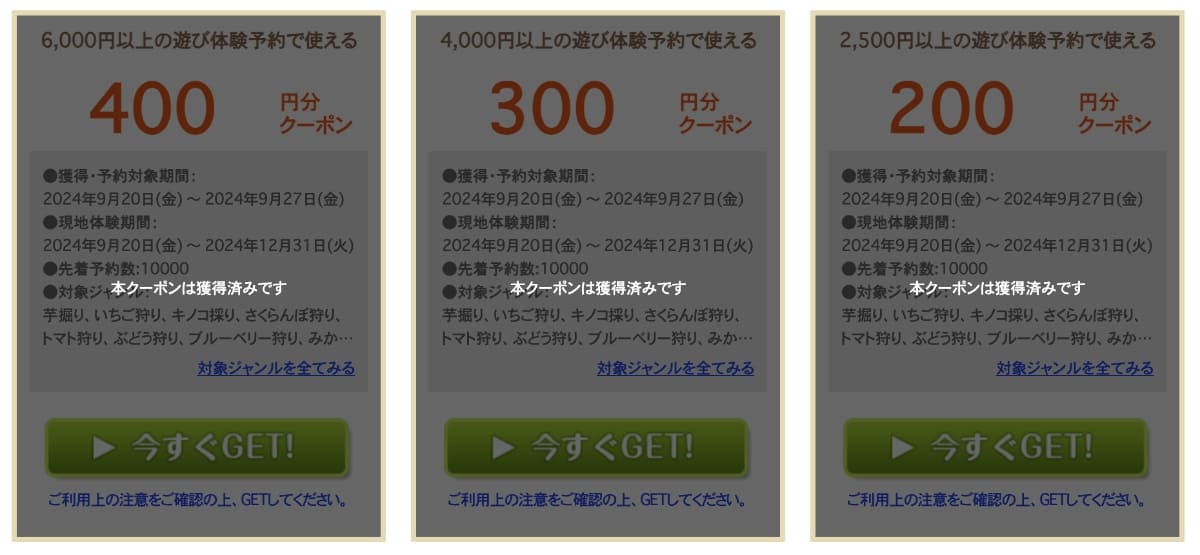 じゃらん遊び体験のクーポンは予約前に全て取得する
