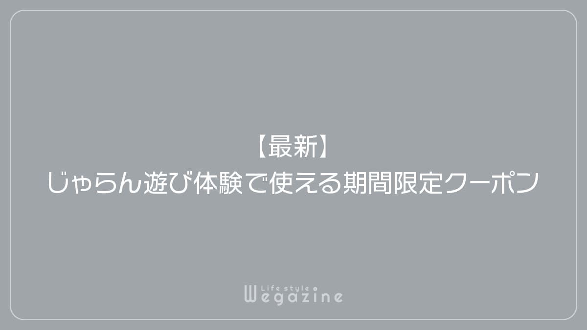 【最新】じゃらん遊び体験で使える期間限定クーポン