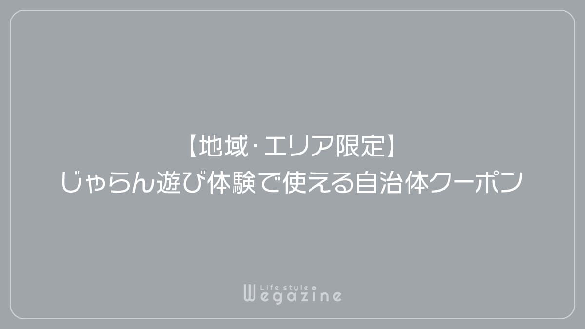 【地域・エリア限定】じゃらん遊び体験で使える自治体クーポン