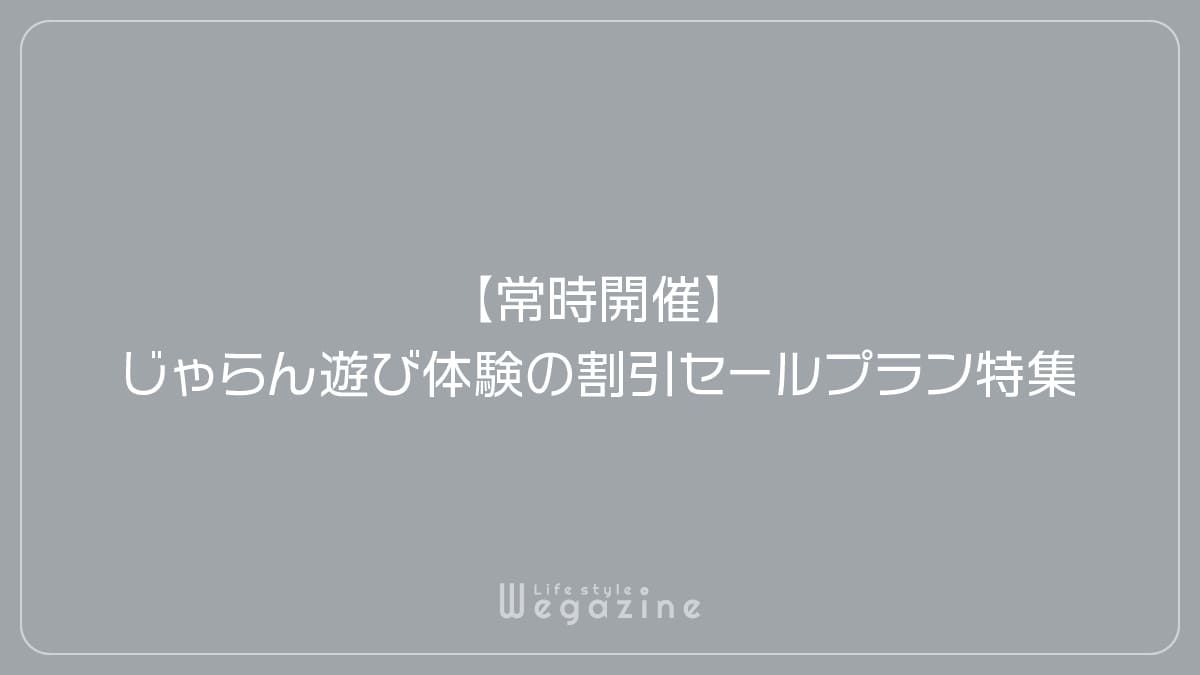 【常時開催】じゃらん遊び体験の割引セールプラン特集