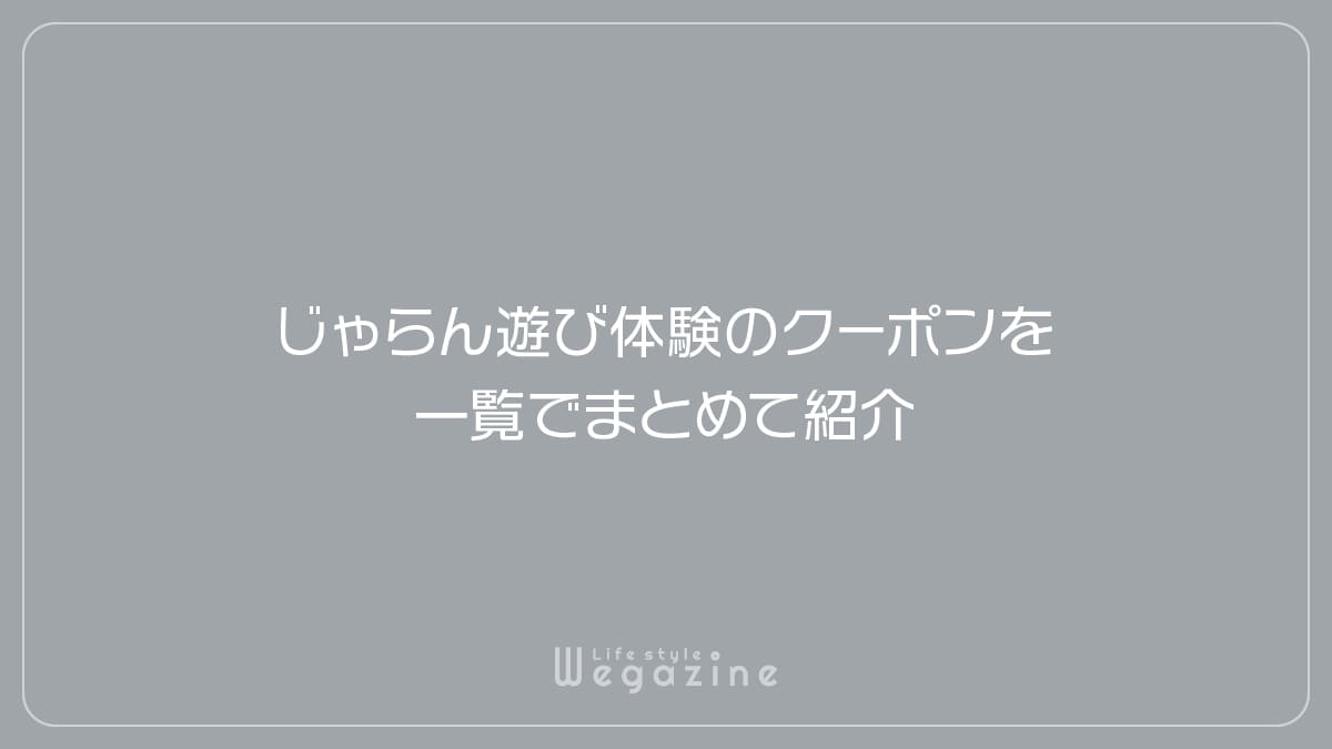 じゃらん遊び体験のクーポンを一覧でまとめて紹介