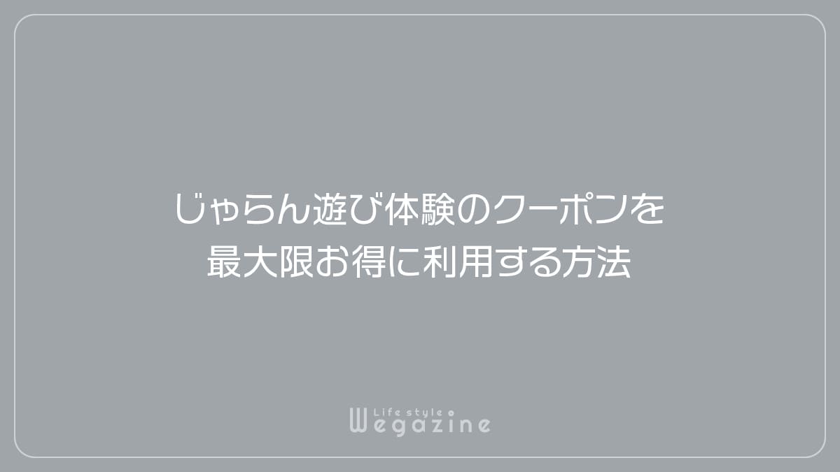 じゃらん遊び体験のクーポンを最大限お得に利用する方法