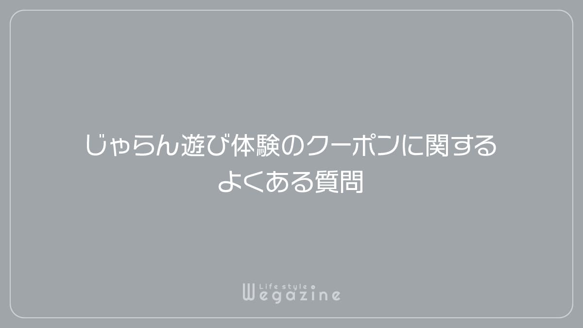 じゃらん遊び体験のクーポンに関するよくある質問