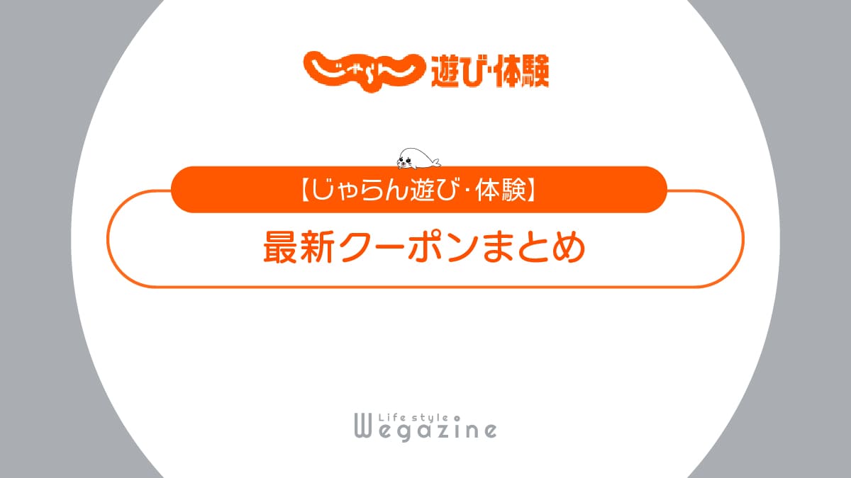 じゃらん遊び体験の最新クーポンまとめ！3000円・4000円割引等でお得に利用する方法