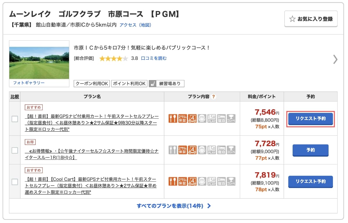 選択結果画面で希望のゴルフ場から、「リクエスト予約（または予約）」ボタンを押します。