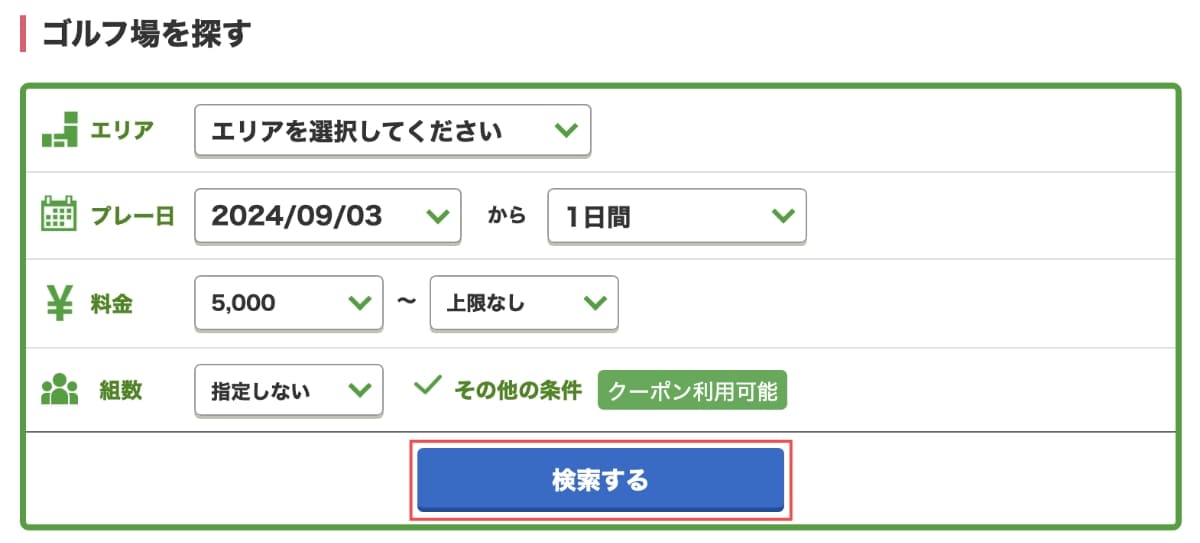 「ゴルフ場を探す」からエリアやプレー日などを選択し、「検索する」ボタンを押します。