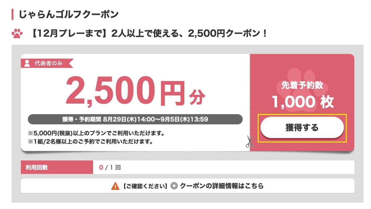 ログイン後「クーポンページ」でクーポンを「獲得する」ボタンを押します。