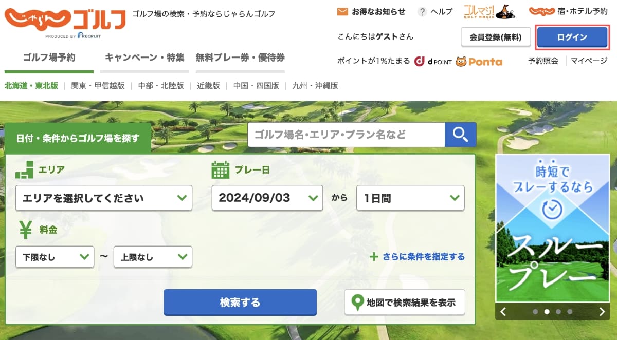 じゃらんゴルフの公式サイトで「ログイン（会員登録）」します。