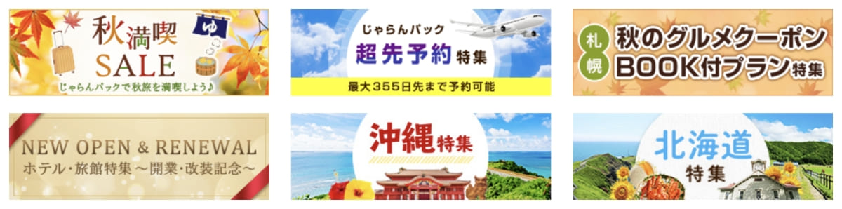 割引プランや地域限定などテーマ別のセール特集【20日開始】