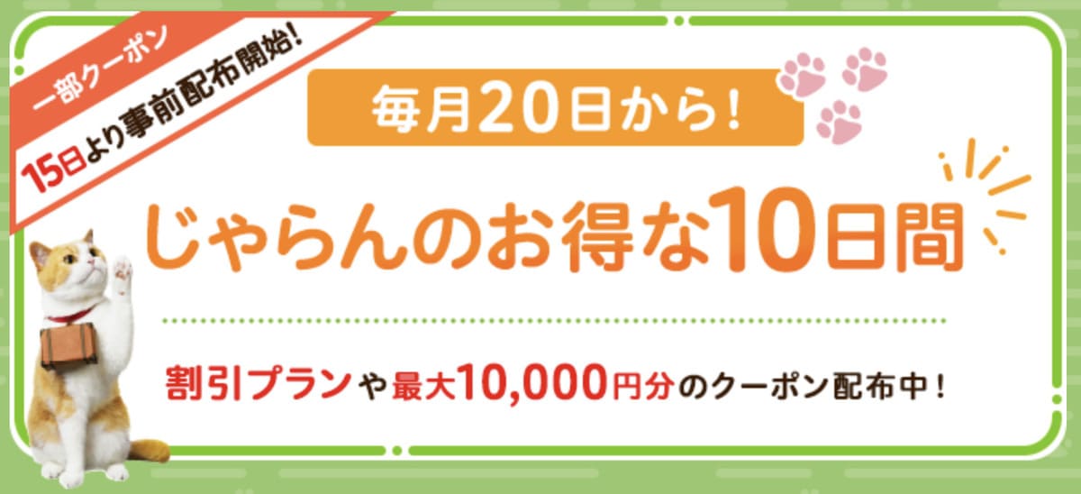 じゃらんのお得な10日間キャンペーン