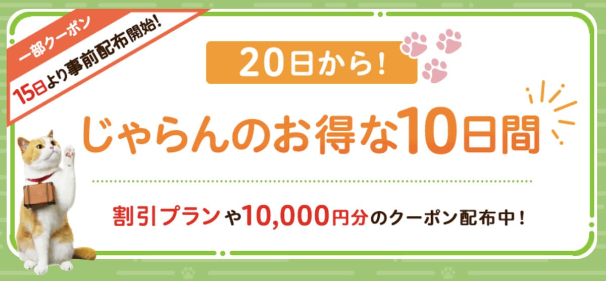 【じゃらんのお得な10日間】じゃらんレンタカーで利用できるクーポン