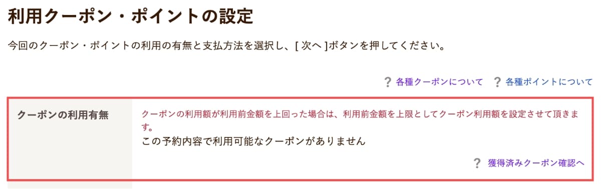 クーポンを持っていない状態