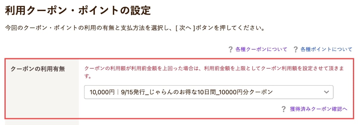 クーポンが選択されている状態