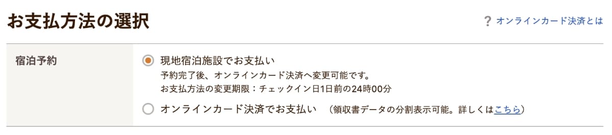 現地宿泊施設でお支払い