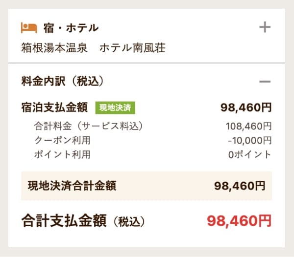 支払金額で「クーポン利用」に割引金額の記載があり、「現地決済」になっていればOKです。