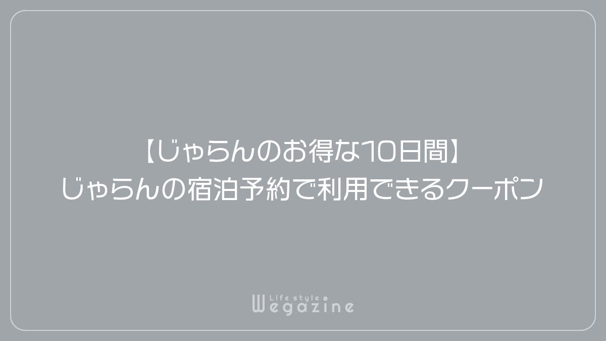 【じゃらんのお得な10日間】じゃらんの宿泊予約で利用できるクーポン