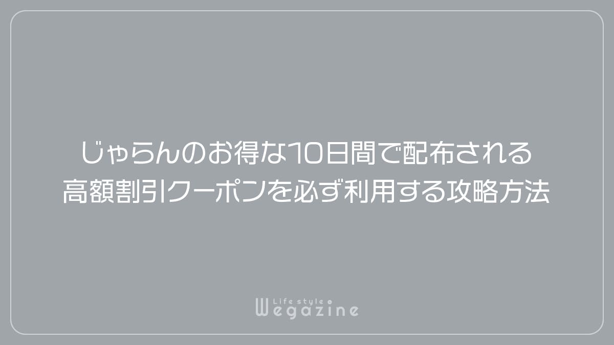 じゃらんのお得な10日間で配布される高額割引クーポンを必ず利用する攻略方法