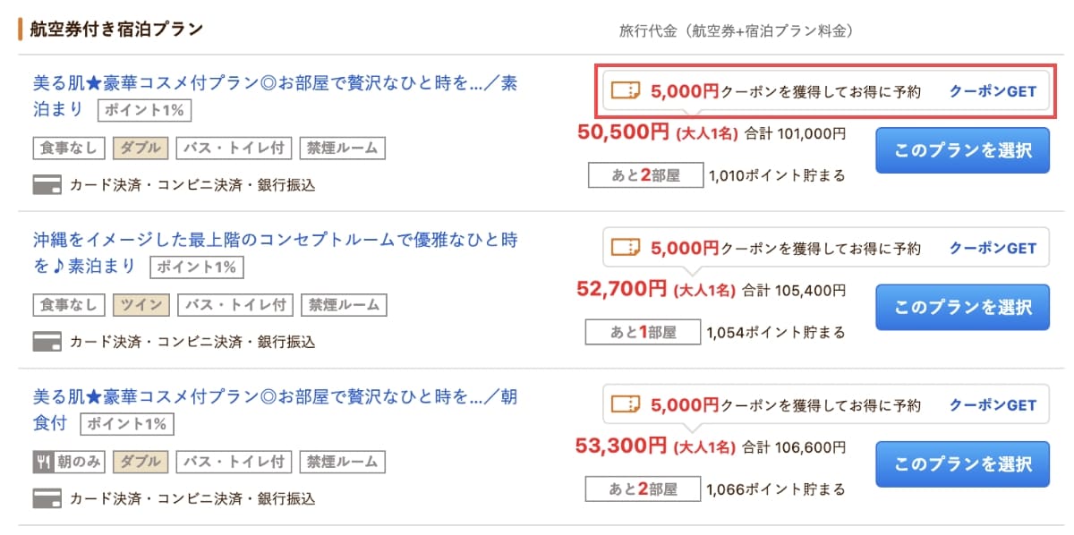 通常じゃらんクーポンは、プランを選択する画面でもクーポンを取得することができます。