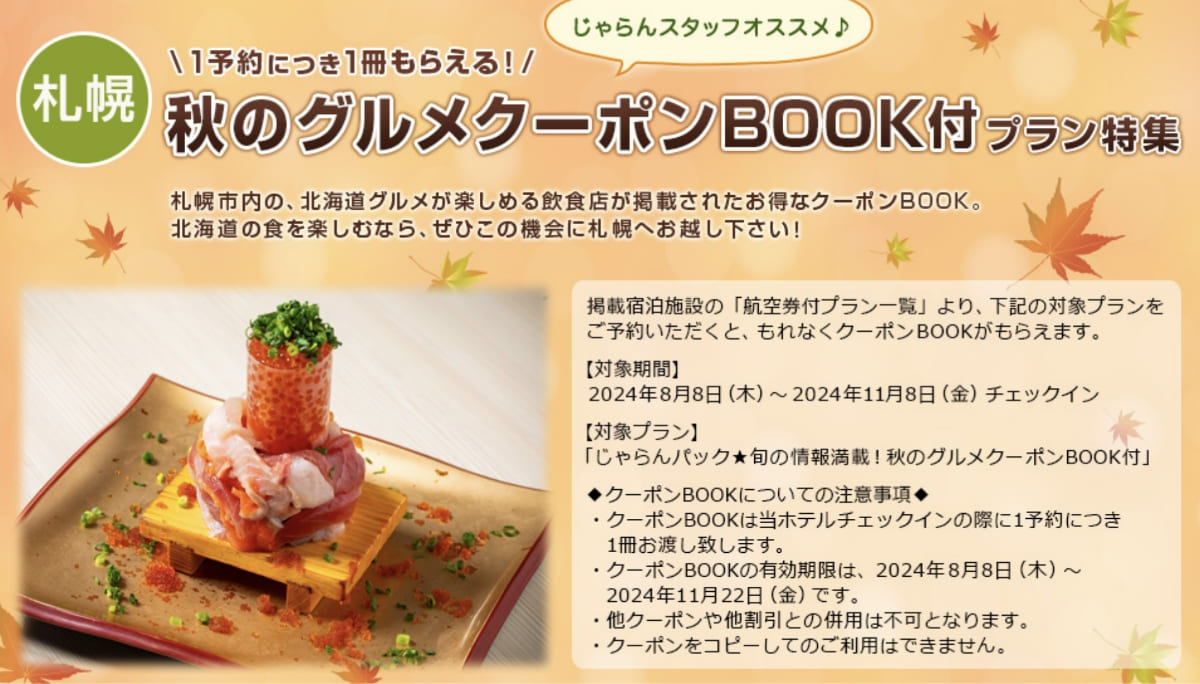 秋のグルメクーポンBOOK付プラン