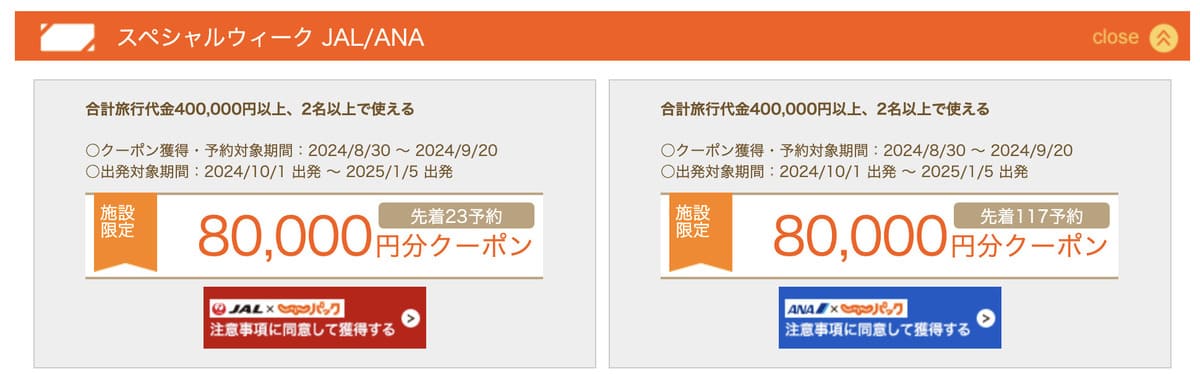 最大80,000円分クーポン配布