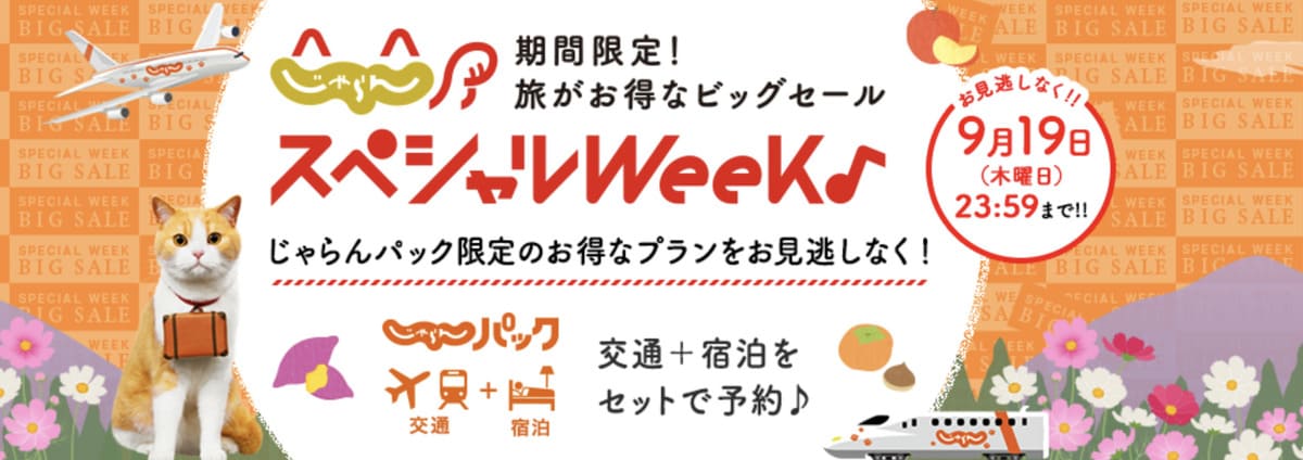 【8月30日開始】じゃらんスペシャルウィーク