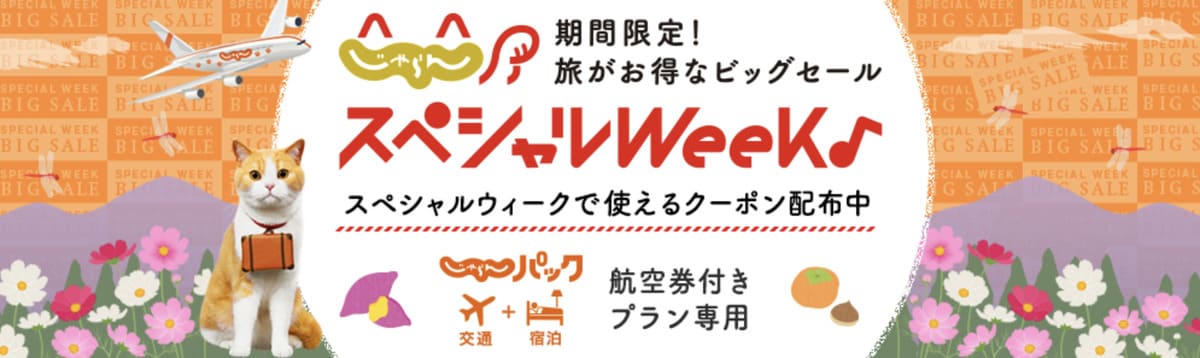 じゃらんパックスペシャルウィークで使える宿泊クーポン【30日配布開始】