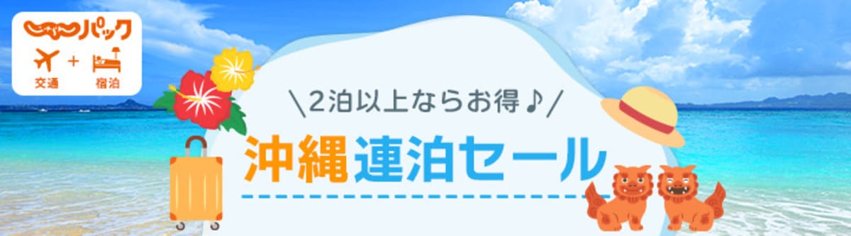 【JAL/ANAじゃらんパック】沖縄連泊セール