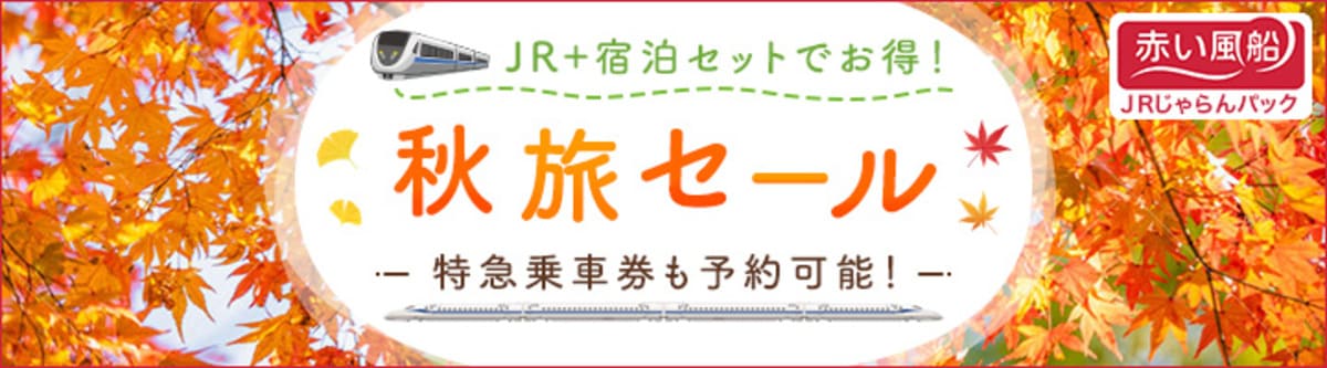 【赤い風船JRじゃらんパック】秋旅セール