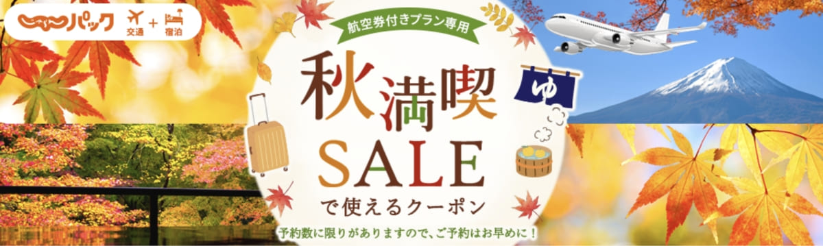 【航空券付きプラン専用】秋満喫SALEで使えるクーポン